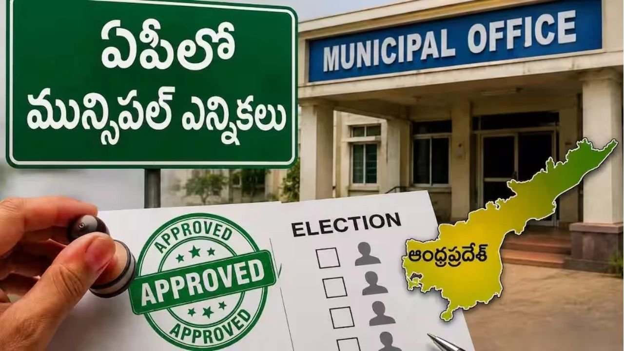 ఏపీ మున్సిపల్ ఎన్నికలు 2026 ఓటర్ల జాబితా మరియు రిజర్వేషన్ల తాజా అప్‌డేట్