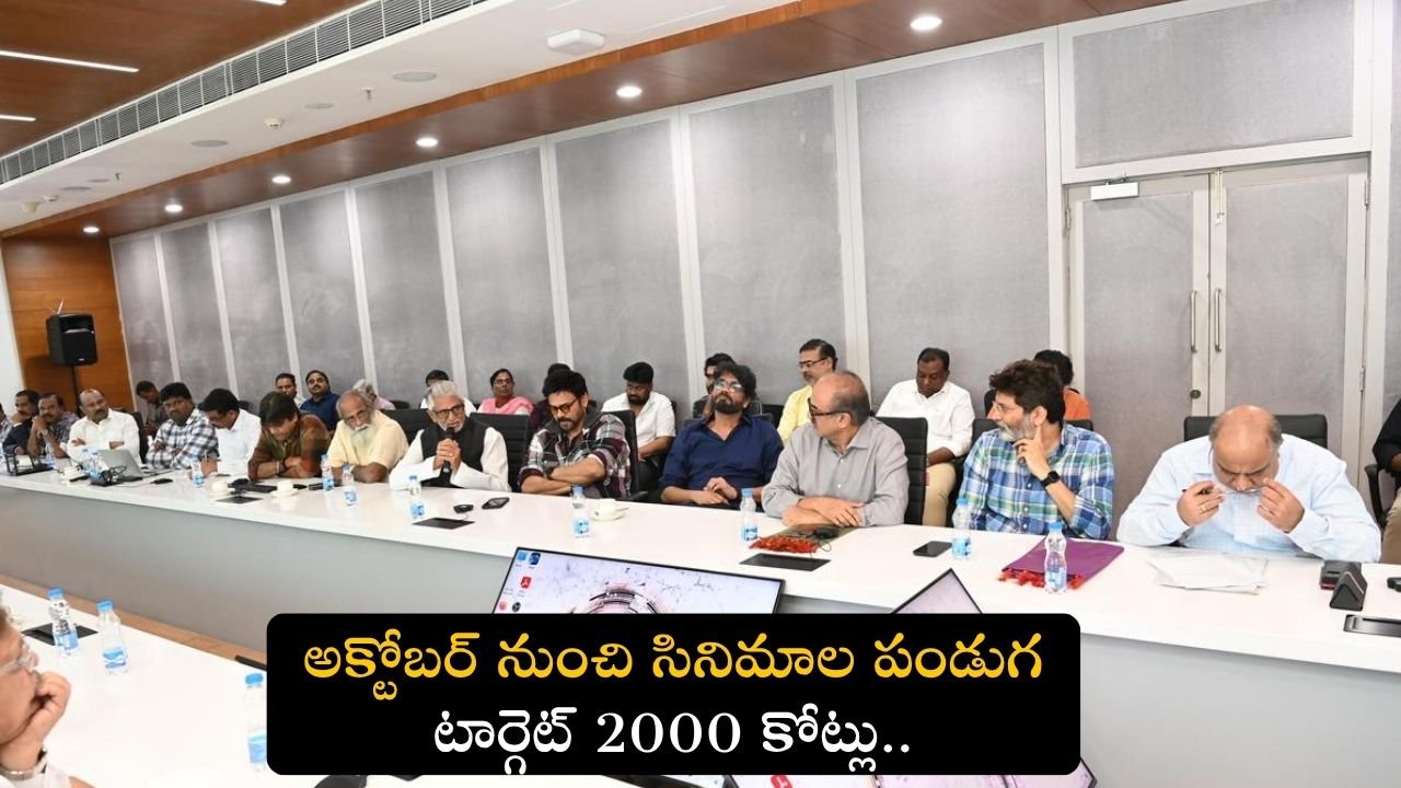 అక్టోబర్ నుంచి డిసెంబర్ వరకు విడుదల కానున్న భారీ తెలుగు సినిమాలు