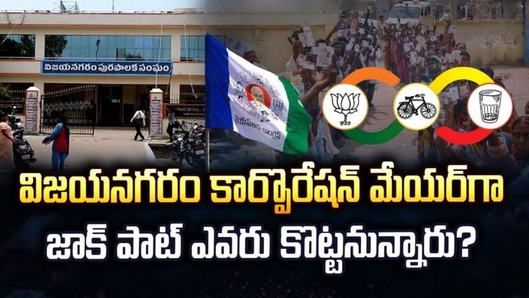 విజయనగరం కార్పొరేషన్ మేయర్‌గా జాక్ పాట్ ఎవరికి ?